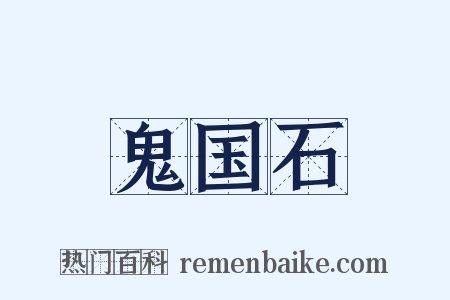 鬼国石是什么意思的图片